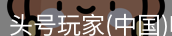 头号玩家官网